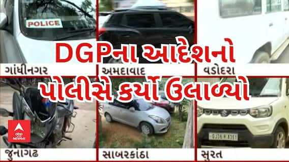 DGP Order | શું પોલીસના ઓર્ડર માત્ર જનતા માટે, પોલીસ માટે નહીં?; જુઓ એબીપી અસ્મિતાનું રિલાયીટી ચેક
