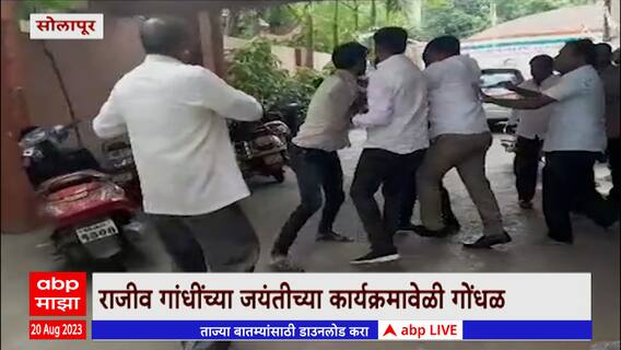 Solapur:राजीव गांधींच्या जयंतीच्या कार्यक्रमावेळी गोंधळ,काँग्रेस भवनमध्ये कार्यकर्त्यांत हाणामारी