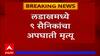 Ladakh : लडाखमध्ये शनिवारी लष्कराचं वाहन दरीत कोसळून 9 सैनिक शहीद