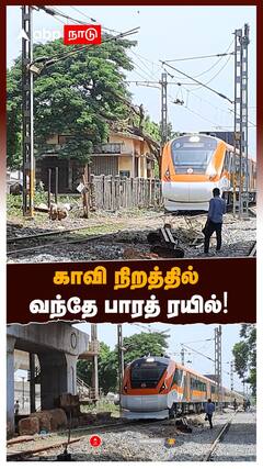 Vande Bharat : காவி நிறத்தில் வந்தே பாரத் ரயில்!