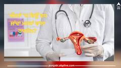 Polycystic Ovary Syndrome: ਔਰਤਾਂ 'ਚ ਕਿਉਂ ਵਧ ਜਾਂਦਾ ਮਰਦਾਂ ਵਾਲਾ ਹਾਰਮੋਨ? ਸਮੱਸਿਆ ਹੋ ਸਕਦੀ ਬਹੁਤ ਹੀ ਘਾਤਕ 