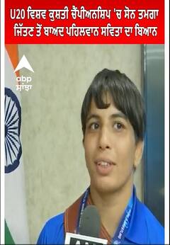 Savita। U20 ਵਿਸ਼ਵ ਕੁਸ਼ਤੀ ਚੈਂਪੀਅਨਸ਼ਿਪ 'ਚ ਸੋਨ ਤਮਗਾ ਜਿੱਤਣ ਤੋਂ ਬਾਅਦ ਪਹਿਲਵਾਨ ਸਵਿਤਾ ਦਾ ਬਿਆਨ