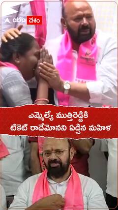 ముత్తిరెడ్డికి టికెట్ రాదేమోనని ఏడ్చేసిన మహిళ