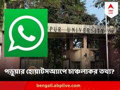 যাদবপুরকাণ্ডে পুলিশের স্ক্যানারে এক পড়ুয়ার হোয়াটসঅ্যাপ চ্যাট, কী তথ্য জানা গেল?