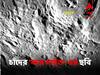 Chandrayaan 3 Mission: 'ওয়েলকাম বাডি'! চন্দ্রযান-৩-এর 'ল্যান্ডার মডিউল'-কে এবার স্বাগত চন্দ্রযান-২-এর 'অরবিটার'-এর