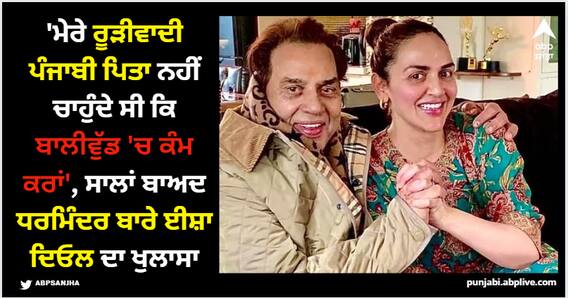 'ਮੇਰੇ ਰੂੜੀਵਾਦੀ ਪੰਜਾਬੀ ਪਿਤਾ ਨਹੀਂ ਚਾਹੁੰਦੇ ਸੀ ਕਿ ਬਾਲੀਵੁੱਡ 'ਚ ਕੰਮ ਕਰਾਂ', ਸਾਲਾਂ ਬਾਅਦ ਧਰਮਿੰਦਰ ਬਾਰੇ ਈਸ਼ਾ ਦਿਓਲ ਦਾ ਖੁਲਾਸਾ 'ਮੇਰੇ ਰੂੜੀਵਾਦੀ ਪੰਜਾਬੀ ਪਿਤਾ ਨਹੀਂ ਚਾਹੁੰਦੇ ਸੀ ਕਿ ਬਾਲੀਵੁੱਡ 'ਚ ਕੰਮ ਕਰਾਂ', ਸਾਲਾਂ ਬਾਅਦ ਧਰਮਿੰਦਰ ਬਾਰੇ ਈਸ਼ਾ ਦਿਓਲ ਦਾ ਖੁਲਾਸਾ