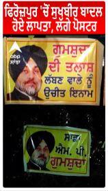 Sukhbir Singh Badal। ਫਿਰੋਜ਼ਪੁਰ 'ਚ ਸੁਖਬੀਰ ਬਾਦਲ ਹੋਏ ਲਾਪਤਾ, ਲੱਗੇ ਪੋਸਟਰ