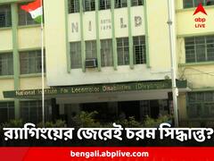 বনহুগলির NILD-র পড়ুয়ার মৃত্যুর নেপথ্যে র‍্যাগিং? সাত মাস পরেও অধরা অভিযুক্তরা