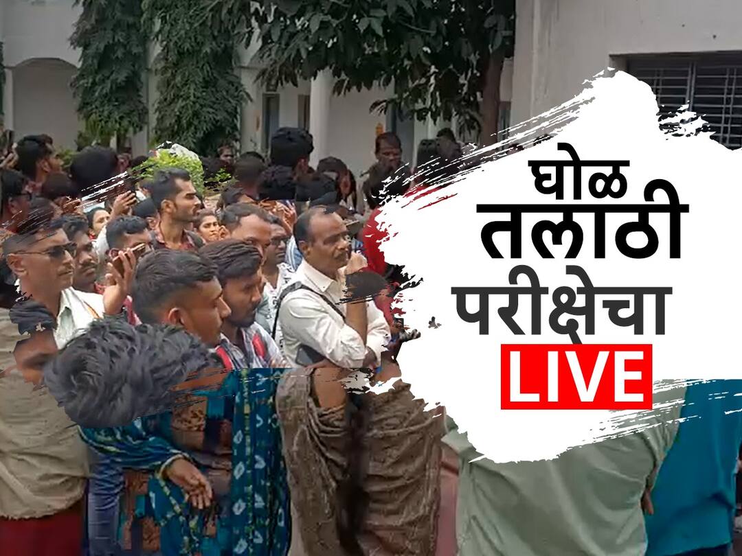 Maharashtra Talathi exam 2023 live updates: तलाठी भरती परीक्षेत सर्व्हर डाऊनचं विघ्न, लाखो परीक्षार्थींचा खोळंबा Maharashtra Talathi exam 2023 live updates Talathi Bharti 2023 Maharashtra Talathi Recruitment 2023 complete Details Maharashtra Talathi exam 2023 live updates: तलाठी भरती परीक्षेत सर्व्हर डाऊनचं विघ्न, लाखो परीक्षार्थींचा खोळंबा