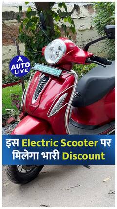 इस Electric Scooter पर मिलेगा भारी discount ! | Auto Live