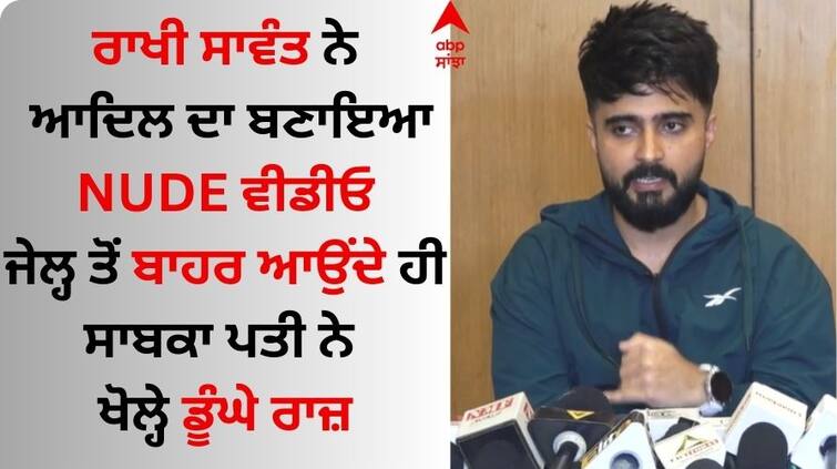 Watch Adil Khan alleges Rakhi Sawant lied while marrying him Rakhi Sawant: ਰਾਖੀ ਸਾਵੰਤ ਖਿਲਾਫ ਆਦਿਲ ਨੇ ਖੋਲ੍ਹੇ ਡੂੰਘੇ ਰਾਜ਼, ਜੇਲ੍ਹ ਤੋਂ ਬਾਹਰ ਆ ਬੋਲਿਆ- 'ਖਤਰਨਾਕ ਔਰਤ...'