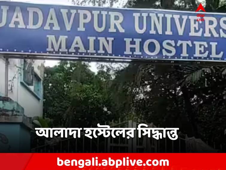 Jadavpur University, decision of separate hostel for first year students after 11 days of student death Jadavpur University: অবশেষে নড়ল টনক! প্রথম বর্ষের পড়ুয়াদের জন্য আলাদা হস্টেল যাদবপুরে