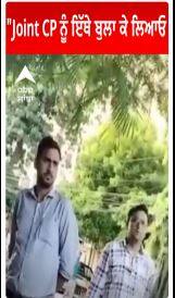 joint CP ਨੂੰ ਇੱਥੇ ਬੁਲਾ ਕੇ ਲਿਆਓ