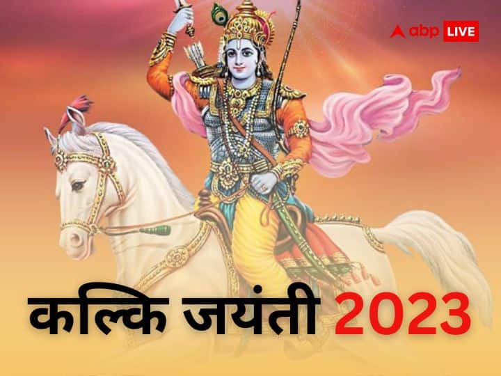 Kalki Jayanti 2023: 64 कलाओं से परिपूर्ण इस दिन धरती पर उतरेगा भगवान विष्णु का कल्कि अवतार, जानें फिर क्या होगा