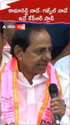కామారెడ్డి నాదే - గజ్వేల్ నాదే అంటున్న కేసీఆర్