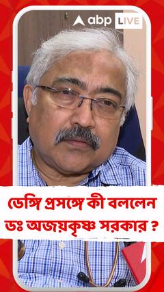 ডেঙ্গি প্রসঙ্গে কী বললেন ডঃ অজয়কৃষ্ণ সরকার ?