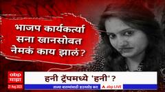 Sana Khan Special Report : सना खान केसमध्ये हनी ट्रॅपचा ट्विस्ट? नेमकं प्रकरण काय? ABP Majha