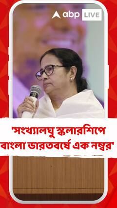 'সংখ্যালঘু স্কলারশিপে বাংলা ভারতবর্ষে এক নম্বর' দাবি মুখ্যমন্ত্রী মমতা বন্দ্যোপাধ্যায়ের