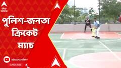 ব্যাট বল হাতে মাঠে ইলেকট্রনিক্স কমপ্লেক্স থানার পুলিশ আধিকারিকরা