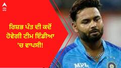 Asia Cup 2023। ਰਿਸ਼ਭ ਪੰਤ ਦੀ ਕਦੋਂ ਹੋਵੇਗੀ ਟੀਮ ਇੰਡੀਆ 'ਚ ਵਾਪਸੀ!