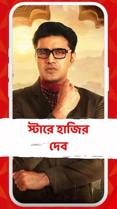 Dev: প্রেক্ষাগৃহে রমরমিয়ে চলছে 'ব্যোমকেশ ও দুর্গ রহস্য', স্টার থিয়েটারে হাজির দেব