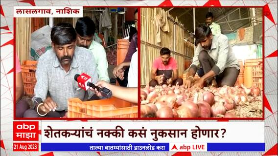 Ahmednagar : कांदा निर्यातशुल्क वाढल्यानं राज्यभरात आंदोलनं, बाजार समित्यांमध्ये लिलाव बंद ABP Majha