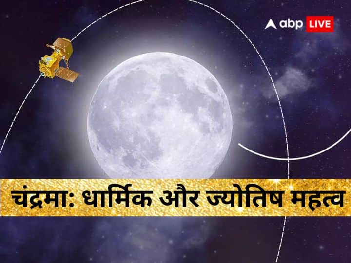 Chandrayaan 3 to land on moon on August 23 know Religious Importance of Moon Moon: आखिर क्यों दुनियाभर के लिए इतना खास है चंद्रमा, जानें इसका धार्मिक और ज्योतिष महत्व