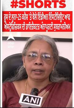 Russia Luna-25 crash। ਰੂਸ ਦੇ ਲੂਨਾ-25 ਕਰੈਸ਼ 'ਤੇ ਬੋਲੇ ਇੰਡੀਅਨ ਇੰਸਟੀਚਿਊਟ ਆਫ ਐਸਟ੍ਰੋਫਿਜ਼ਿਕਸ ਦੀ ਡਾਇਰੈਕਟਰ ਅੰਨਾਪੂਰਣੀ ਸੁਬਰਾਮਨੀਅਮ