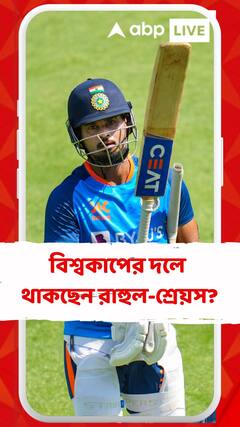 বিশ্বকাপের দলে কি থাকছেন রাহুল-শ্রেয়স? ছবি স্পষ্ট হয়ে যাবে আজই