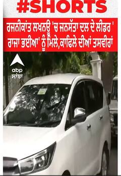 Rajinikanth। ਰਜਨੀਕਾਂਤ ਲਖਨਊ 'ਚ ਜਨਸੱਤਾ ਦਲ ਦੇ ਲੀਡਰ 'ਰਾਜਾ ਭਈਆ' ਨੂੰ ਮਿਲੇ,ਕਾਫਿਲੇ ਦੀਆਂ ਤਸਵੀਰਾਂ