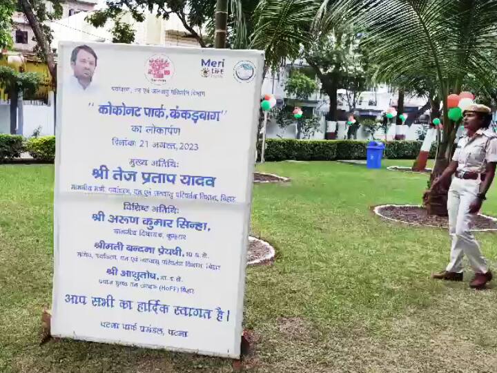 Tej Pratap Yadav Changed the Name of from Atal Park to Coconut Park Know everything Patna Coconut Park: कोकोनट या अटल पार्क? तेज प्रताप ने बदल दिया नाम या सच्चाई कुछ और... जानिए सब कुछ