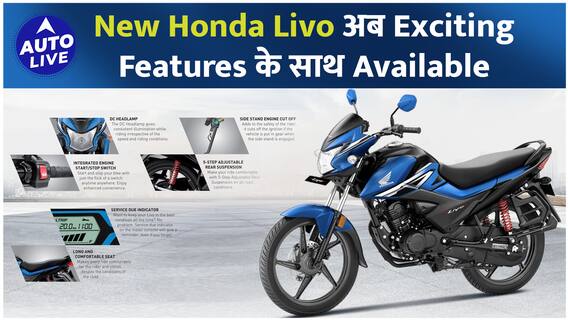 New Honda Livo अब Exciting Features के साथ Available ! I Auto Live