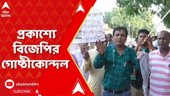 নদিয়ার রানাঘাটে বিজেপির গোষ্ঠীকোন্দল প্রকাশ্যে