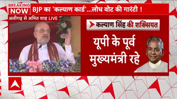 'हिंदू गौरव दिवस' पर अलीगढ़ में अमित शाह ने कहा कांग्रेस ने राम मंदिर का काम अटकाया