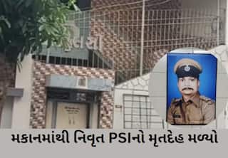 Rajkot: રાજકોટમાં મકાનમાંથી નિવૃત PSIનો મૃતદેહ મળ્યો, દુર્ગંધ આવતા લોકોએ 108ને કરી હતી જાણ