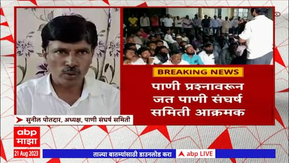 Sangli : जत पाणी संघर्ष समीती पाण्याच्या मागणीसाठी करणार दंडवत आंदोलन