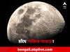 Moon: পৃথিবীর উপগ্রহকেই ভবিষ্যতের লাভজনক বিনিয়োগ হিসেবে দেখছে বিশ্ব! কী আছে চাঁদের বুকে?
