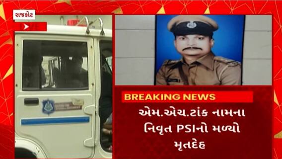 Rajkot News : રાજકોટની સહકાર સોસાયટીમાંથી મળ્યો નિવૃત PSIનો મૃતદેહ