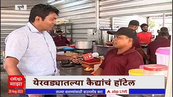 Pune Hotel : कैद्यांकडून चालवलं जातंय हे अनोखं हॉटेल Abp Majha