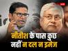 कर्नाटक, तमिलनाडु, बंगाल का नाम लेते हुए CM नीतीश पर PK का बड़ा बयान, मुख्यमंत्री देख रहे PM का सपना? जानिए जवाब