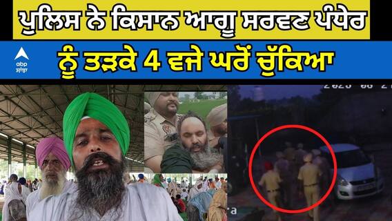 Farmer Protest। Sarwan Singh Pandher। ਪੁਲਿਸ ਨੇ ਕਿਸਾਨ ਆਗੂ ਸਰਵਣ ਪੰਧੇਰ ਨੂੰ ਸਵੇਰੇ 4 ਵਜੇ ਘਰੋਂ ਚੁੱਕਿਆ
