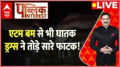 Public Interest : एटम बम से भी घातक ड्रग्स ने तोड़े सारे फाटक! । Drugs । ABP News । Hindi News