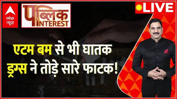 Public Interest : एटम बम से भी घातक ड्रग्स ने तोड़े सारे फाटक! । Drugs । ABP News । Hindi News