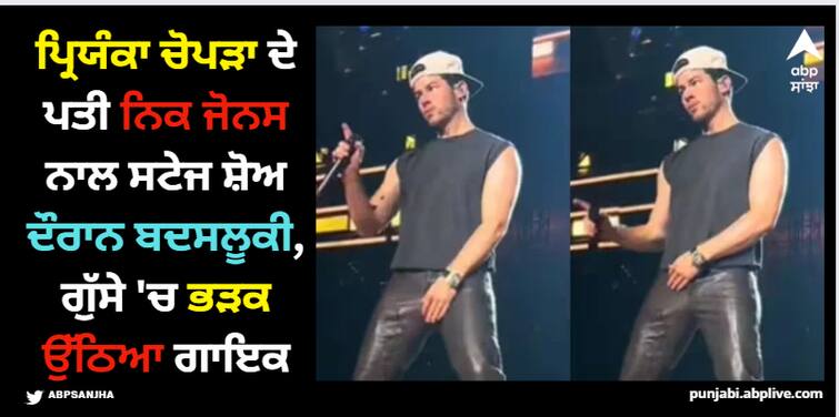 nick-jonas-loses-his-cool-after-fan-throws-wristband-at-him-during-his-live-performance Priyanka Chopra: ਪ੍ਰਿਯੰਕਾ ਚੋਪੜਾ ਦੇ ਪਤੀ ਨਿਕ ਜੋਨਸ ਨਾਲ ਸਟੇਜ ਸ਼ੋਅ ਦੌਰਾਨ ਬਦਸਲੂਕੀ, ਗੁੱਸੇ 'ਚ ਭੜਕ ਉੱਠਿਆ ਗਾਇਕ