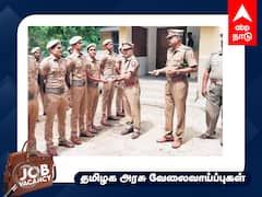TN Police Home Guard Recruitment: சென்னை ஊர்க்காவல் படையில் வேலை; யாரெல்லாம் விண்ணப்பிக்கலாம்? முழு விவரம்