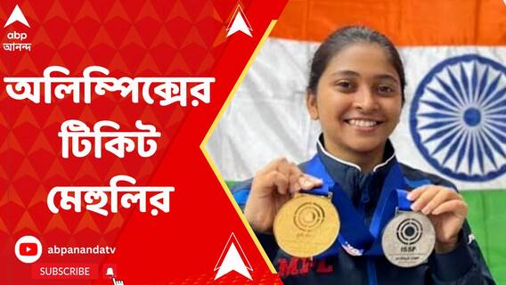 প্যারিস অলিম্পিক্সে যোগ্যতা অর্জন বাংলার শ্যুটারের