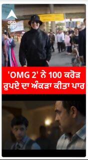 'OMG 2' ਨੇ 100 ਕਰੋੜ ਰੁਪਏ ਦਾ ਅੰਕੜਾ ਕੀਤਾ ਪਾਰ