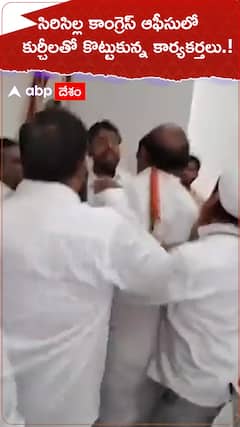 సిరిసిల్ల కాంగ్రెస్ ఆఫీసులో కుర్చీతో కొట్టుకున్న కార్యకర్తలు