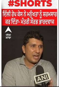 Delhi Rape Case। ਦਿੱਲੀ ਰੇਪ ਕੇਸ ਨੇ ਮਨੁੱਖਤਾ ਨੂੰ ਸ਼ਰਮਸਾਰ ਕਰ ਦਿੱਤਾ- ਮੰਤਰੀ ਸੌਰਭ ਭਾਰਦਵਾਜ