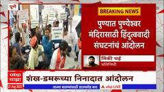 Pune Protest: पुण्येश्वर मंदिरासाठी हिंदुत्ववादी संघटना आक्रमक
